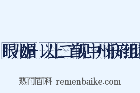 眼儿媚+以上二首见中州乐府组词是什么意思的图片
